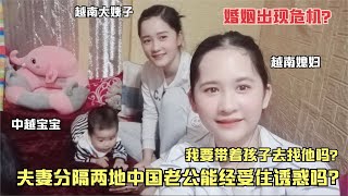 中国老公外面有人了吗？中越夫妻遭遇婚姻危机？你们说我要怎么做？