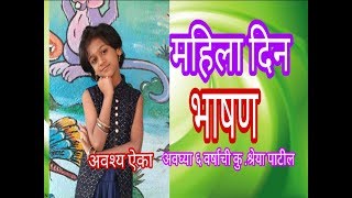 महिला दिन भाषण/ जागतिक महिला दिन / ८ मार्च जागतिक महिला दिन विशेष /jagtik mahila din bhasan