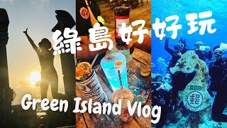 說走就走去綠島 Green Island Vlog｜ 朝日溫泉日出 ｜ 超chill餐廳酒吧 ｜ 海底郵筒潛水