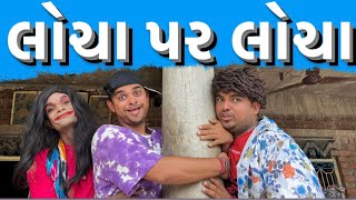 લોચા પર લોચા | ખજુર ભાઈ | જીગલી અને ખજુર | નીતિન જાની | નવો કોમેડી વિડીયો | ખજુર કોમેડી