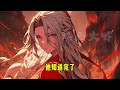 【反派：玄幻】一口气看完《混沌大反派：开局就无敌》完整版，重生魔教教主，获得反派无敌系统，从此以后开启魔教无敌的状态。本座周穹乃魔教教主，本座说的话不允许别人反驳，本座即使一手护着魔教，依然无敌于世间