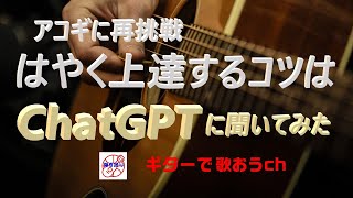 話題のChatGPTに上達するコツを聞いてみた。60代から始めるアコギ弾き語り！簡単コードで名曲を弾こう！ アコギ 初心者 中高年 向け｜簡単ギター講座