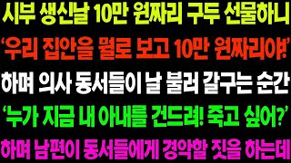 실화사연 시부 생신 날 10만 원 짜리 구두 선물했더니 '우리 집안을 뭘로 보는거야' 하며 동서들이 날 갈구는 순간 남편이 나타나서    사이다 사연,  감동사연,