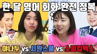 서울대 고려대 자매가 야나두 vs 시원스쿨 vs 스피킹맥스 비교해줄게 │ 단기 영어회화 완전정복 1탄 │ 레벨테스트부터 토익스피킹/OPIC까지 │ 다만세DAMANSE