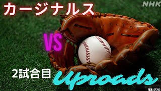 練習試合２試合目　5/30　　カージナルス 　VS　Uproads　【飯南G】