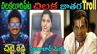 VIDADALA RAJINI LATEST SPEECH COMEDY TROLL #YCP#TROLLS