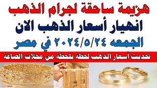 اسعار الذهب اليوم | سعر الذهب اليوم الجمعه 2024/5/24 في مصر