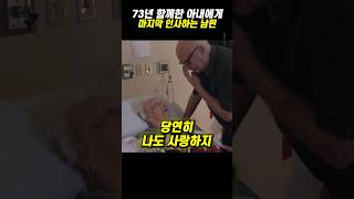 73년 함께한 아내에게 마지막 인사하는 남편