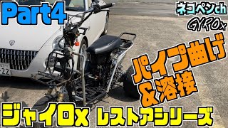 【DIY】素人がパイプ曲げてフレームに溶接して、ステップも付けたよ！Part4【ジャイロx】【GYROx TD01】