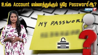 உங்க Password-டை Strong-ஆக Set செய்வது எப்படி? | Password Hacks