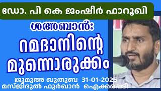 ശഅബാൻ: റമദാനിന്റെ മുന്നൊരുക്കം ഡോ. ജംഷീർ ഫാറൂഖി 31-01-2025 Dr. PK Jamsheer Farooqi. Khutba Malayalam