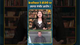 केजरीवाल ने बीजेपी पर लागए गंभीर आरोप ! #shortvideo #short