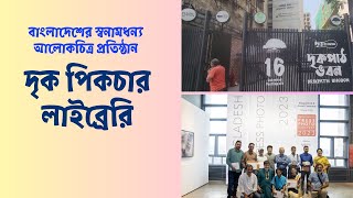 বাংলাদেশের স্বনামধন্য আলোকচিত্র প্রতিষ্ঠান দৃক পিকচার লাইব্রেরি || Drik Picture Library