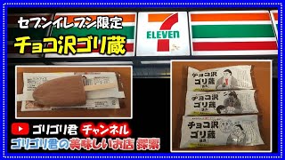 【チョコ沢ゴリ蔵】セブンイレブン限定アイス　粒チョコ入り