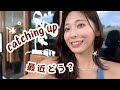 【近況報告】Let's catch up!