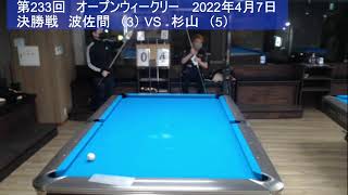 OPENウィークリー（第233回）2022.4.7.決勝戦