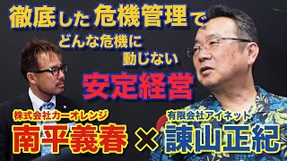 【諌山正紀x南平義春】徹底した危機管理でどんな危機にも動じない安定経営