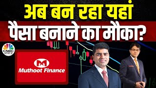 Muthoot Finance Business Outlook | Q3 के नतीजों के बाद Stock में तेजी, समझें कंपनी का आगे का Plan!