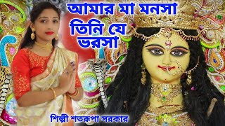 আমার মা মনসা তিনি যে ভরসা | Amar Maa Mansa | Mansa Puja Song 2023 | Satarupa Sarkar | New Mansa Puja