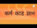 आचमन कर्म पात्र स्थापन पवित्रीकरण आसन शुद्धि शिखा बंधन करना सीखें मंत्र पढ़ना सीखें.