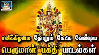 சனிக்கிழமை தோறும் கேட்கும் பெருமாள் பக்தி பாடல்கள் | Perumal Devotional Bakthi Padalgal | HD