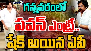 LIVE🔴-గన్నవరంలో అడుగుపెట్టిన పవన్🔥🔥..గజగజ వణుకుతున్న జగన్ | PawanKalyan Mass Entry In Gannavaram