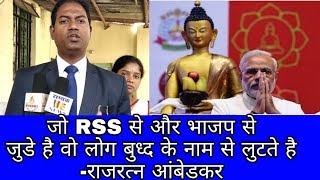 जो RSS से और भाजप से जुडे है वो लोग बुध्द के नाम से लुटते है-राजरत्न आंबेडकर