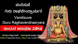 ವಂದಿಸುವೆ ಗುರು | ಜಗನ್ನಾಥ ವಿಠಲ | Vandisuve Guru Raghavendra | Jagannatha Vithala | with Lyrics