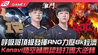 RNG vs JDG 呼吸哥頂級發揮RNG力壓8k經濟！Kanavi悟空顛覆認知打團大逆轉！Game 1 | 2022 LPL夏季賽精華 Highlights