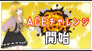 【バ美肉Vtuber】ACEを目指しますわよ！！！【BBPS4 ボーダーブレイク】