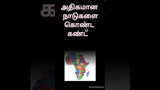 அதிகமான நாடுகளைக் கொண்ட நாடு கண்டம் எது?#qanda360#tnpscpqy#gktamil#africa