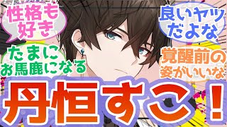 【反応集】『丹恒はマジでいいやつだから好きだわ』に対するスタレ開拓者の反応【崩スタ, 崩壊スターレイル】