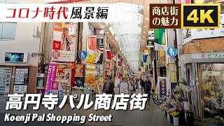 高円寺パル商店街　東京-高円寺【4K】