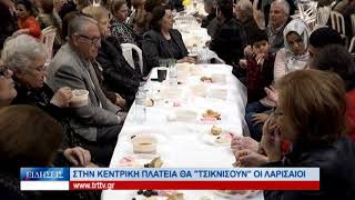 Λάρισα Στη κεντρική πλατεία θα τσικνίσουν οι Λαρισαίοι 150223