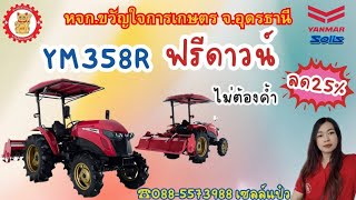 📢📢📢เซลล์แป๋ว ขอเสนอ YM358R รถไถยันม่าร์58แรงม้า สนใจโทร ☎️088-5573988