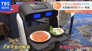 ソフトバンクロボ アイリスオーヤマと大容量の配膳ロボット発表