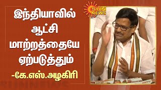 ராகுல் காந்தியின் நடைப்பயணம் இந்தியாவில் ஆட்சி மாற்றத்தையே ஏற்படுத்தும் - கே.எஸ்.அழகிரி! | Sun News