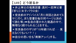 【149】どう祈るか：「井上洋治神父の言葉に出会う」キリスト教在宅講座