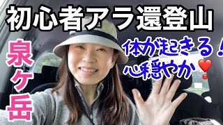 初心者アラ還が泉ヶ岳登山に半年ぶりに挑戦！【下山後の幸福感がたまらない♪】2023年6月