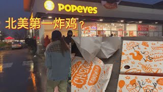 温哥华Popeyes探店