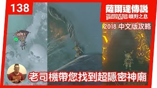 【薩爾達傳說 曠野之息】138-老司機帶您找到超隱密神廟 (2018 中文版)