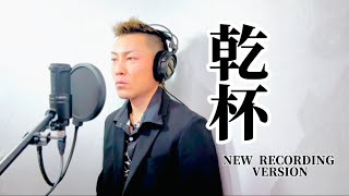 乾杯　-NEW RECORDING VERSION-