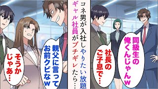 【漫画】金持ち同級生が俺の職場にコネ入社しやりたい放題→ギャル社員が大反発し「親父に言ってお前クビなw」助けるため皆で立ち上がった結果【マンガ動画】