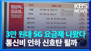 3만 원대 5G 요금제 나왔다…통신비 인하 신호탄 될까 / KBS  2024.01.18.