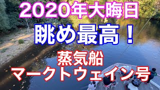 2020年大晦日蒸気船マークトウェイン号