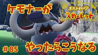 【#85】ケモナーがポケモンスカーレットをやったらこうなる【ゆっくり実況】