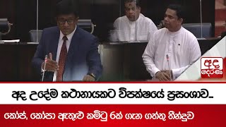 අද උදේම කථානායකට විපක්ෂයේ ප්‍රසංශාව... කෝප්.. කෝපා ඇතුළු කමිටු 6ක් ගැන ගත්තු තීන්දුව...