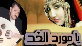 سلام يامورد الخد || من التراث اليمني || الفنان احمد الحبيشي