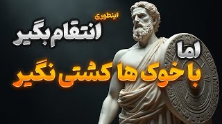 هشت روش قدرتمند برای مقابله با بی احترامی دیگران | انتقام بگیر اما با خوک ها کشتی نگیر