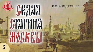 И.К. Кондратьев - Седая старина Москвы. Часть 3 (аудиокнига с иллюстрациями)